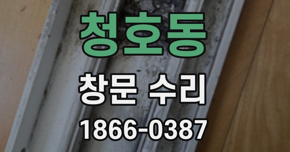 청호동 창문 수리