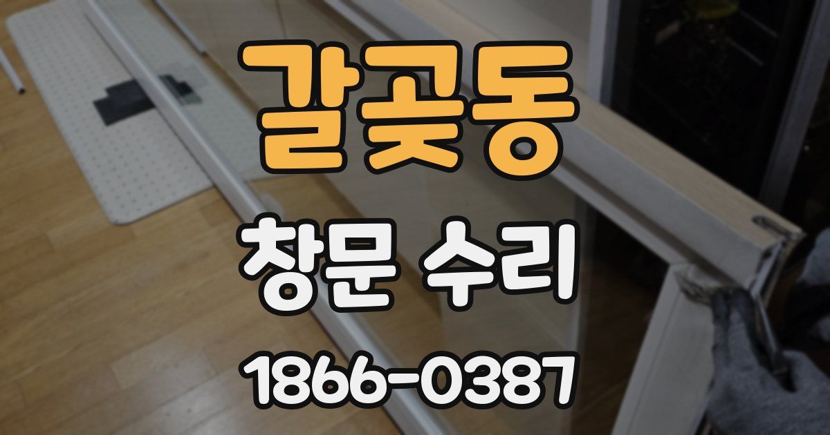 갈곶동 창문 수리