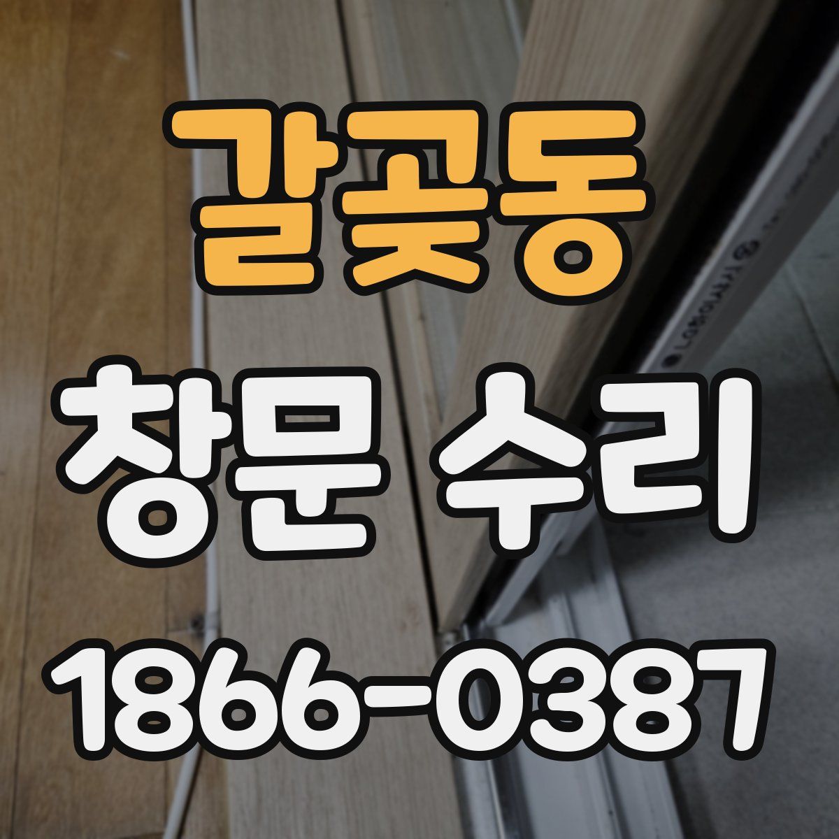 갈곶동 창문 수리