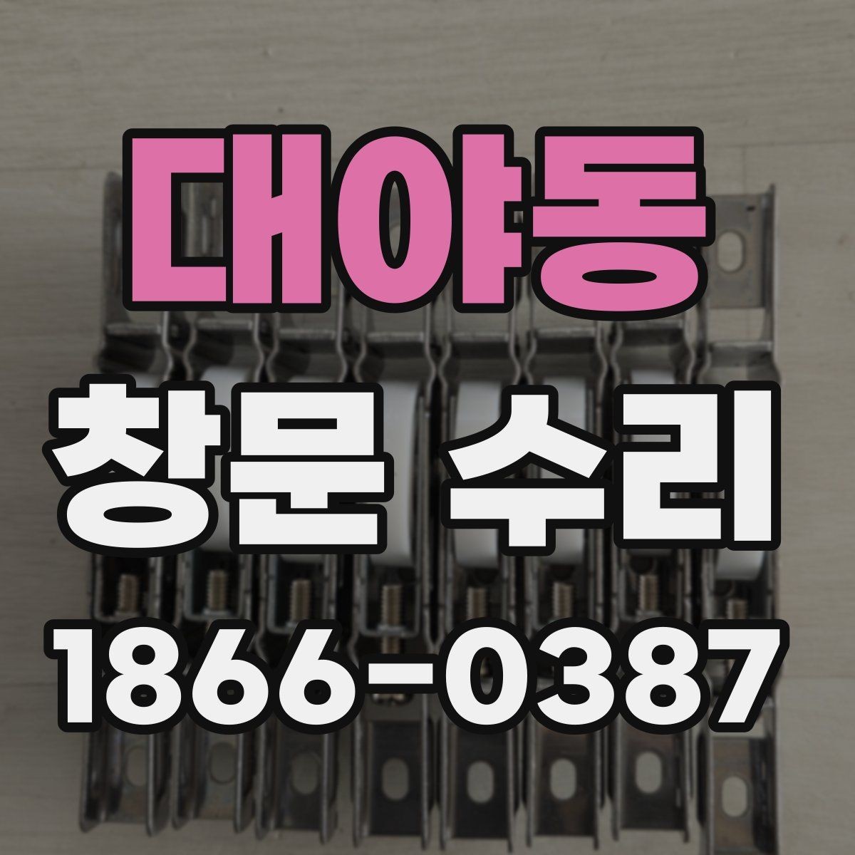 대야동 창문 수리 교체와 수리 중 무엇이 맞을까