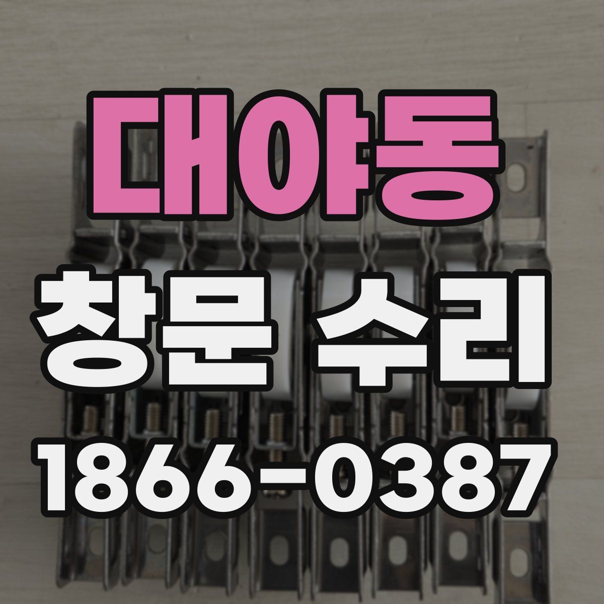 대야동 창문 수리