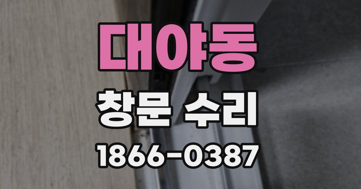 대야동 창문 수리