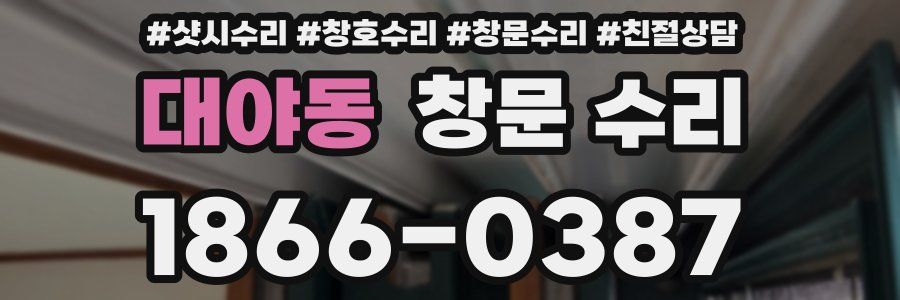 대야동 창문 수리