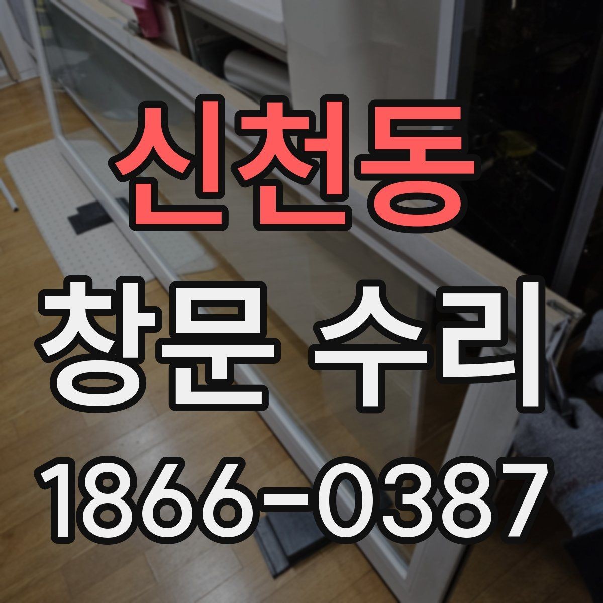 신천동 창문 수리 종류별 진행 과정 이해하기