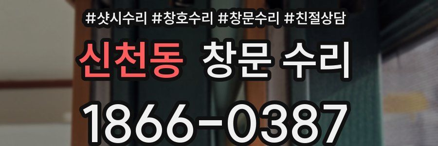 신천동 창문 수리