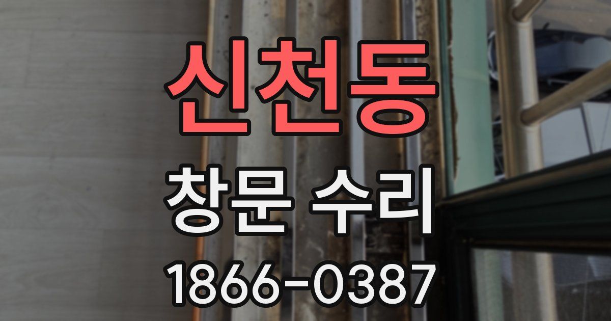 신천동 창문 수리