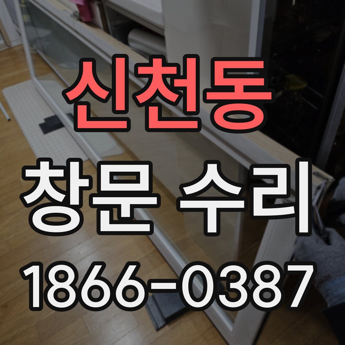 신천동 창문 수리