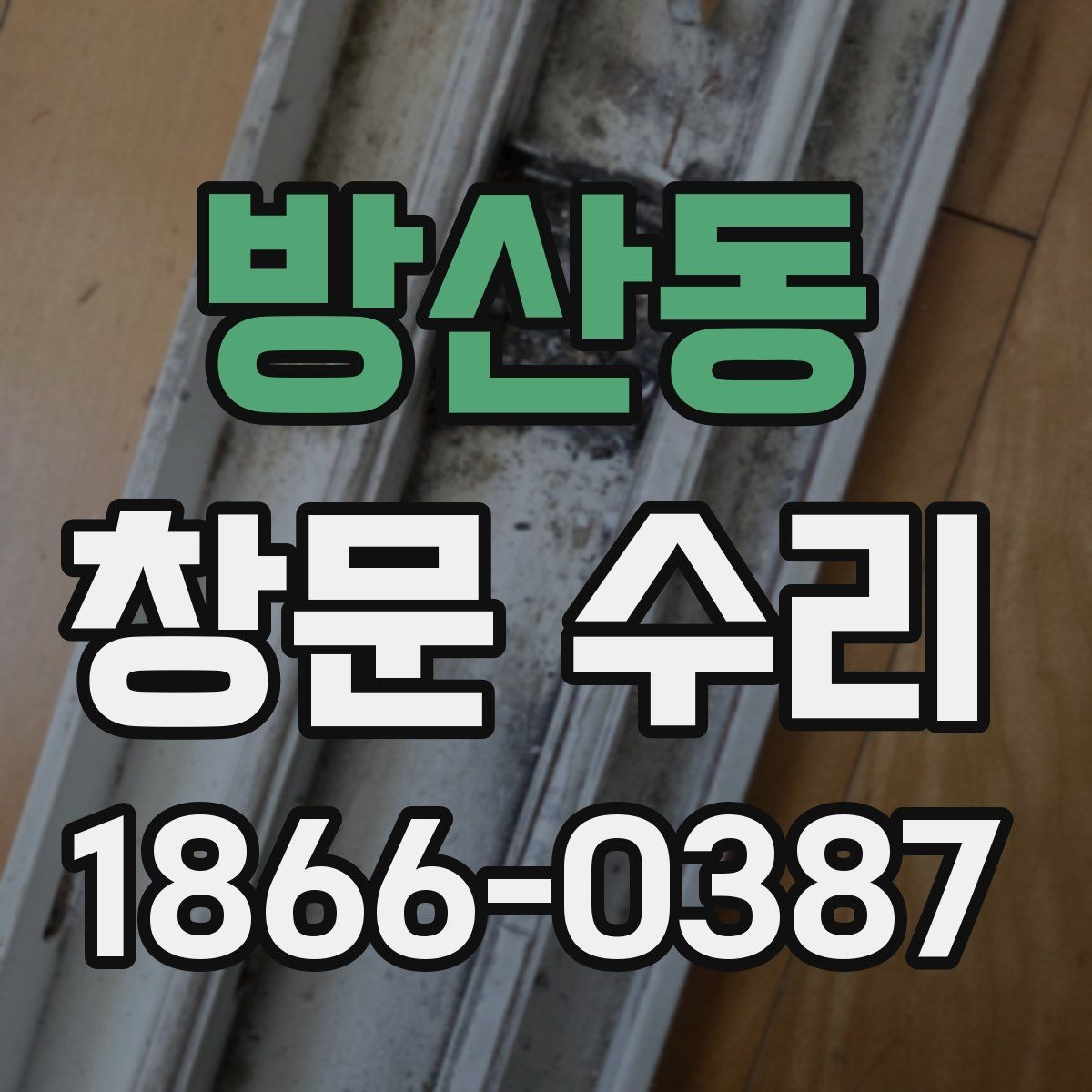 방산동 창문 수리 견적서 볼 때 체크할 항목