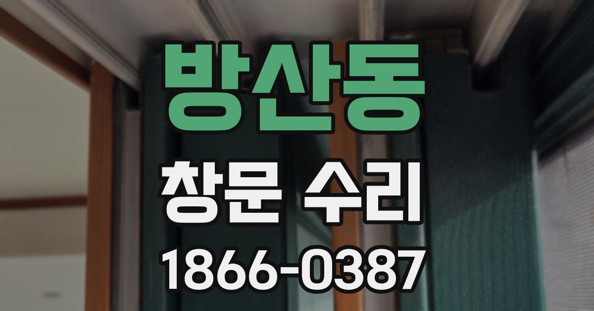 방산동 창문 수리
