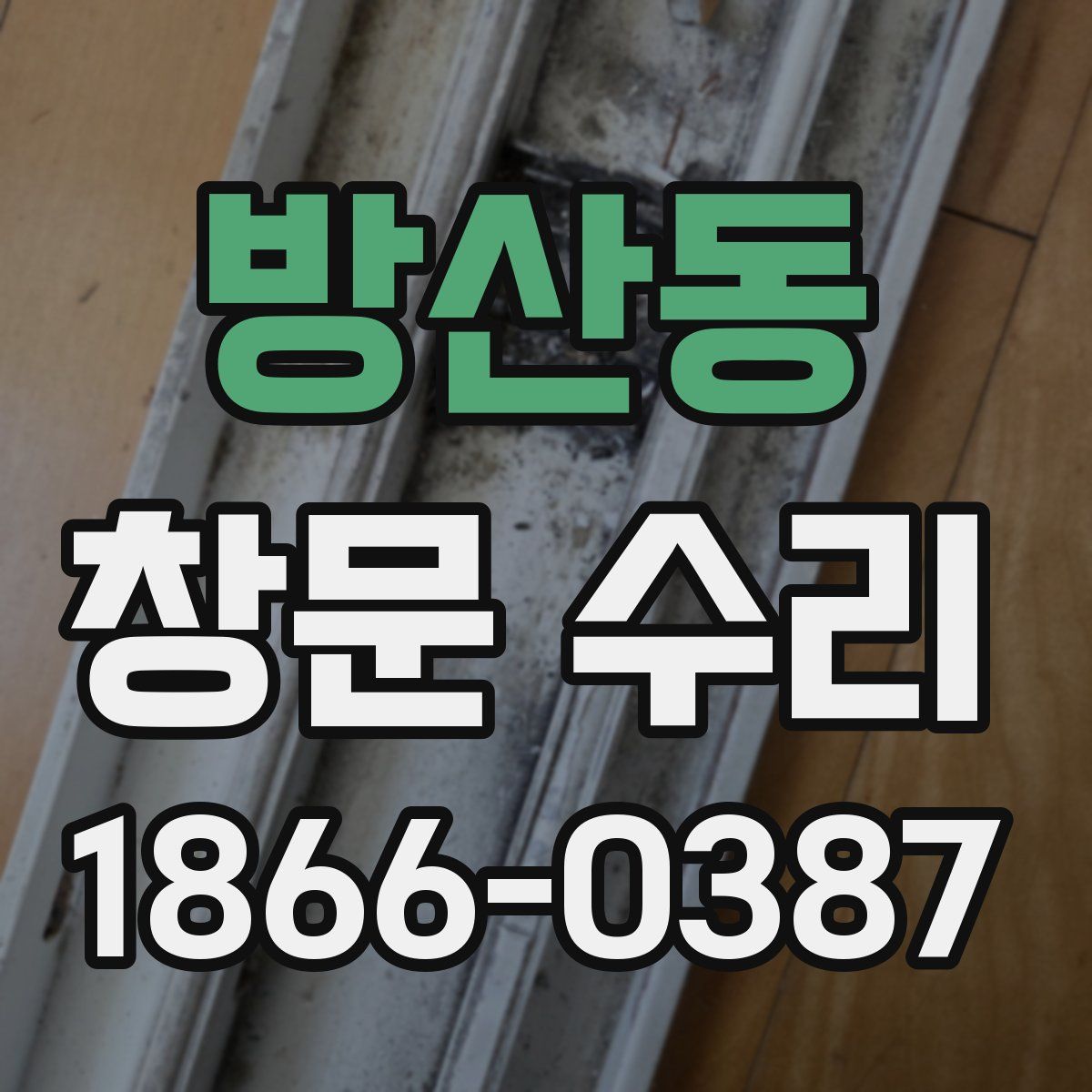 방산동 창문 수리