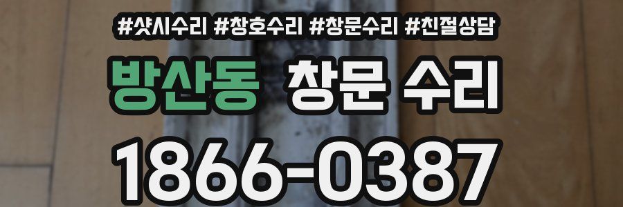 방산동 창문 수리