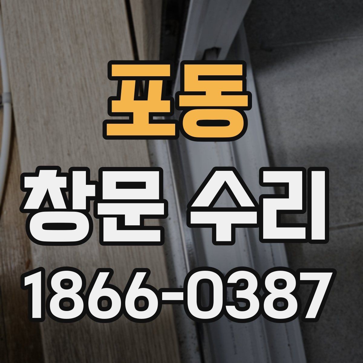 포동 창문 수리 현장 방문 전 준비사항