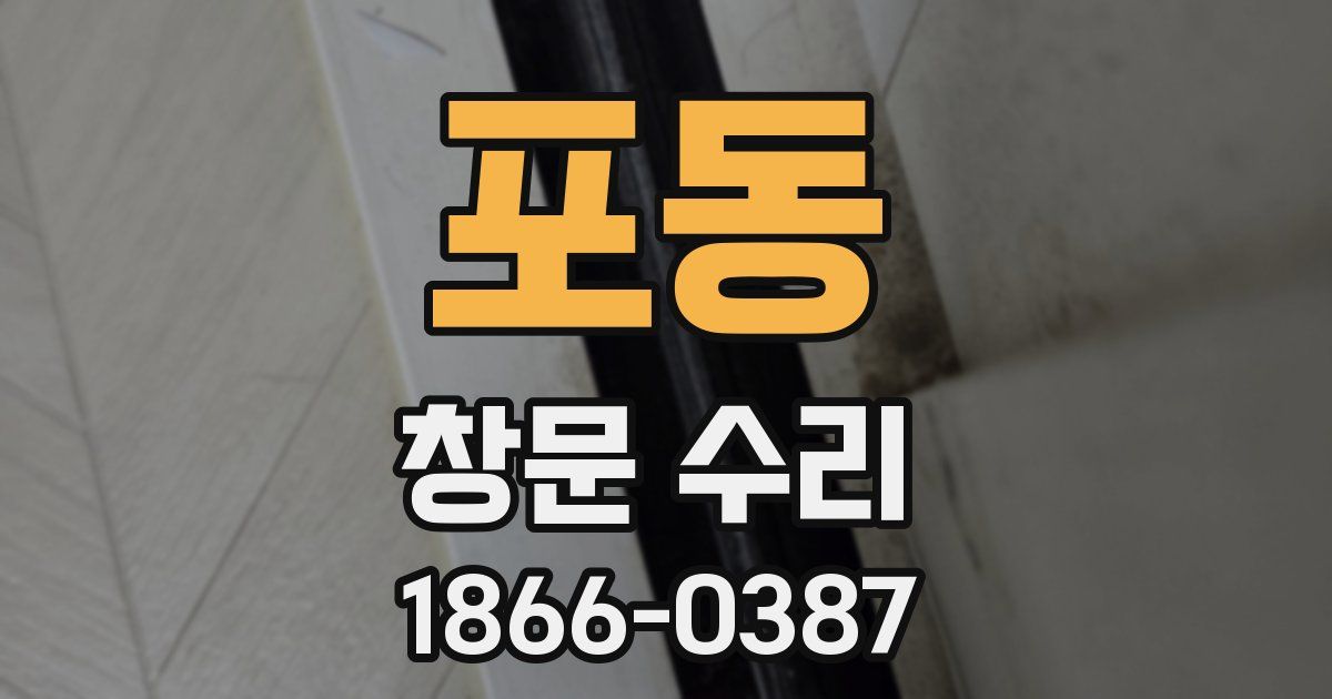 포동 창문 수리