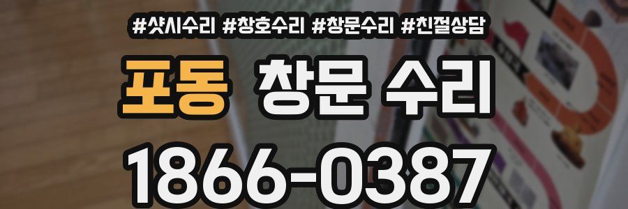 포동 창문 수리