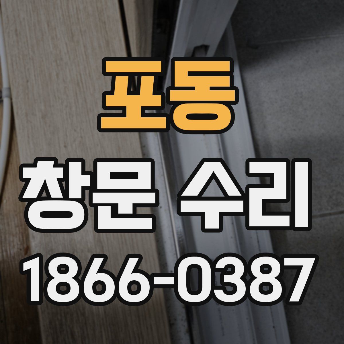 포동 창문 수리