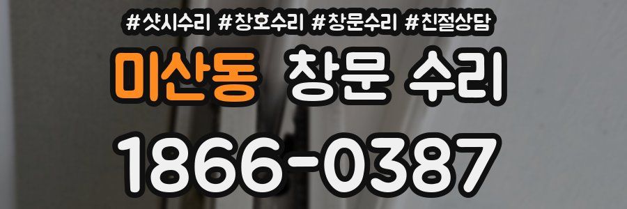미산동 창문 수리