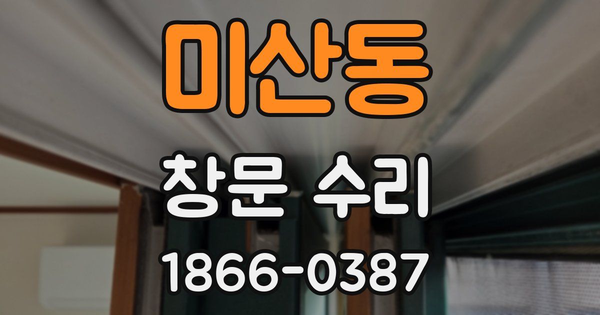 미산동 창문 수리