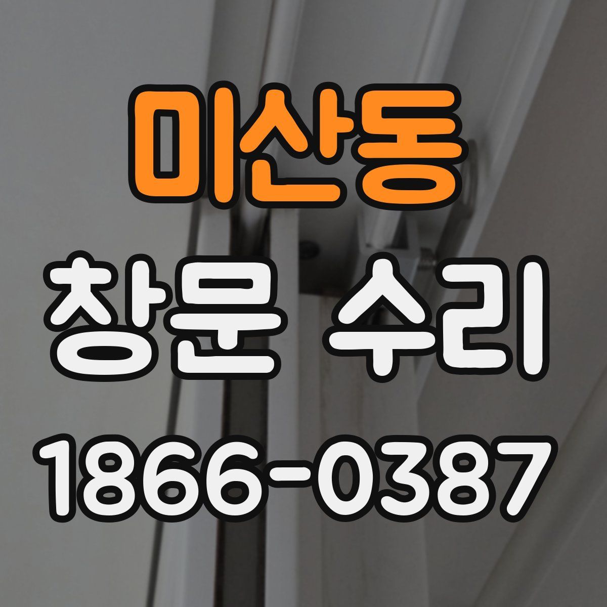미산동 창문 수리