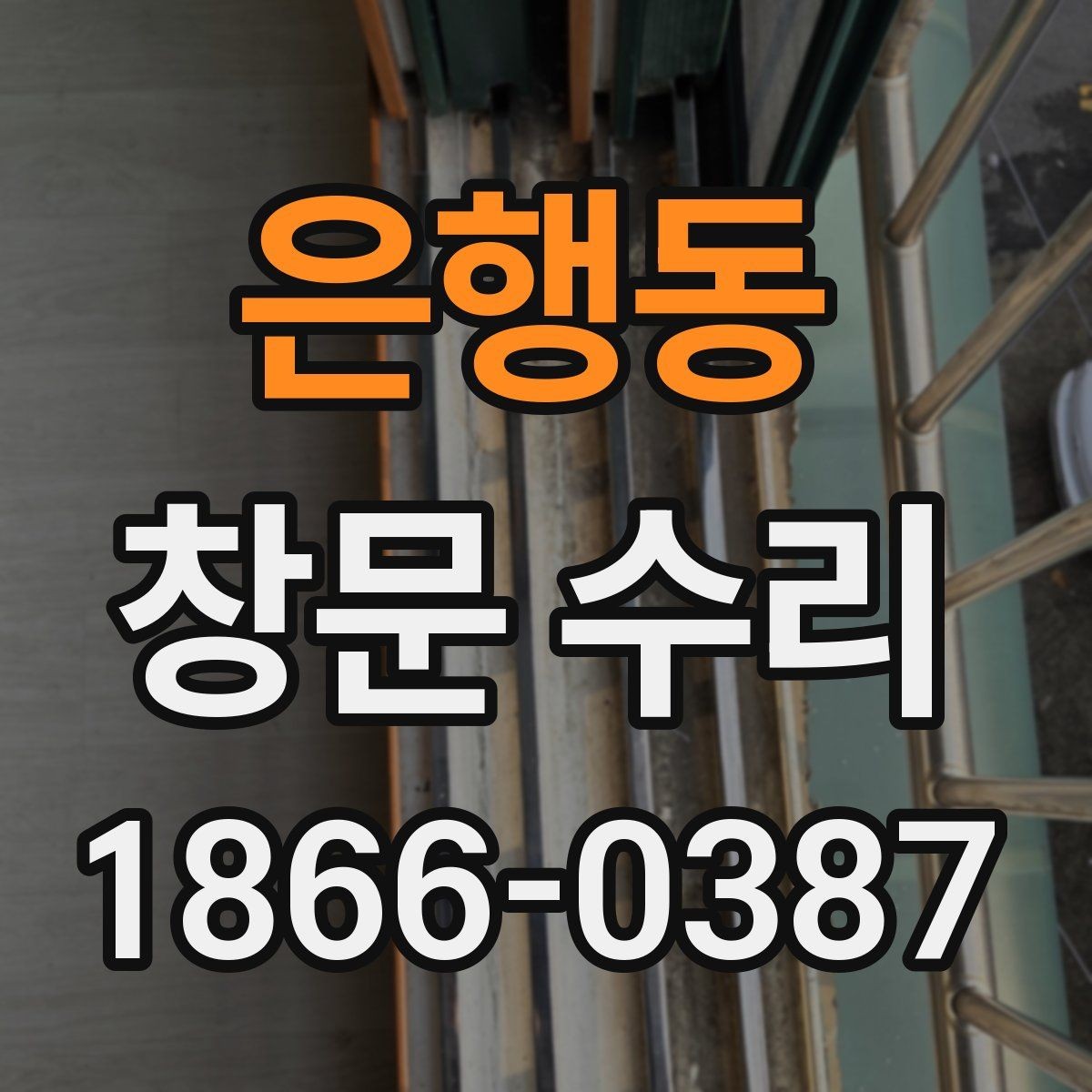 은행동 창문 수리 시 자재 선택 포인트