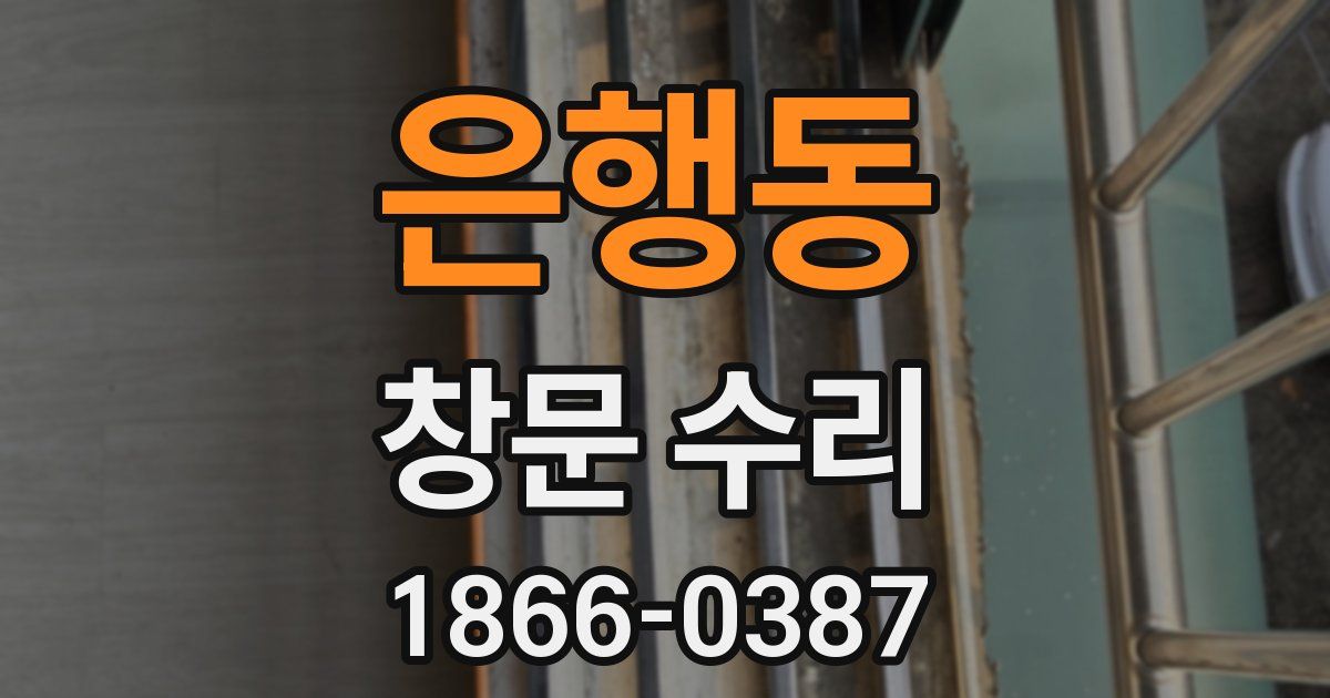 은행동 창문 수리