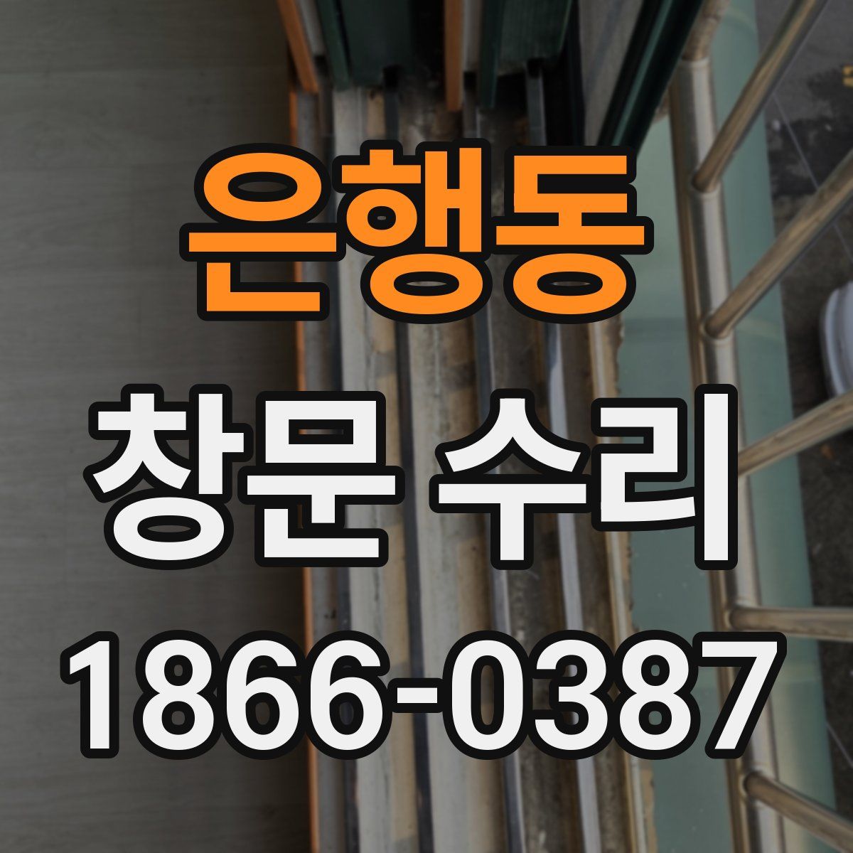 은행동 창문 수리