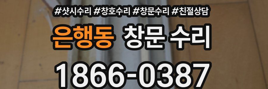 은행동 창문 수리