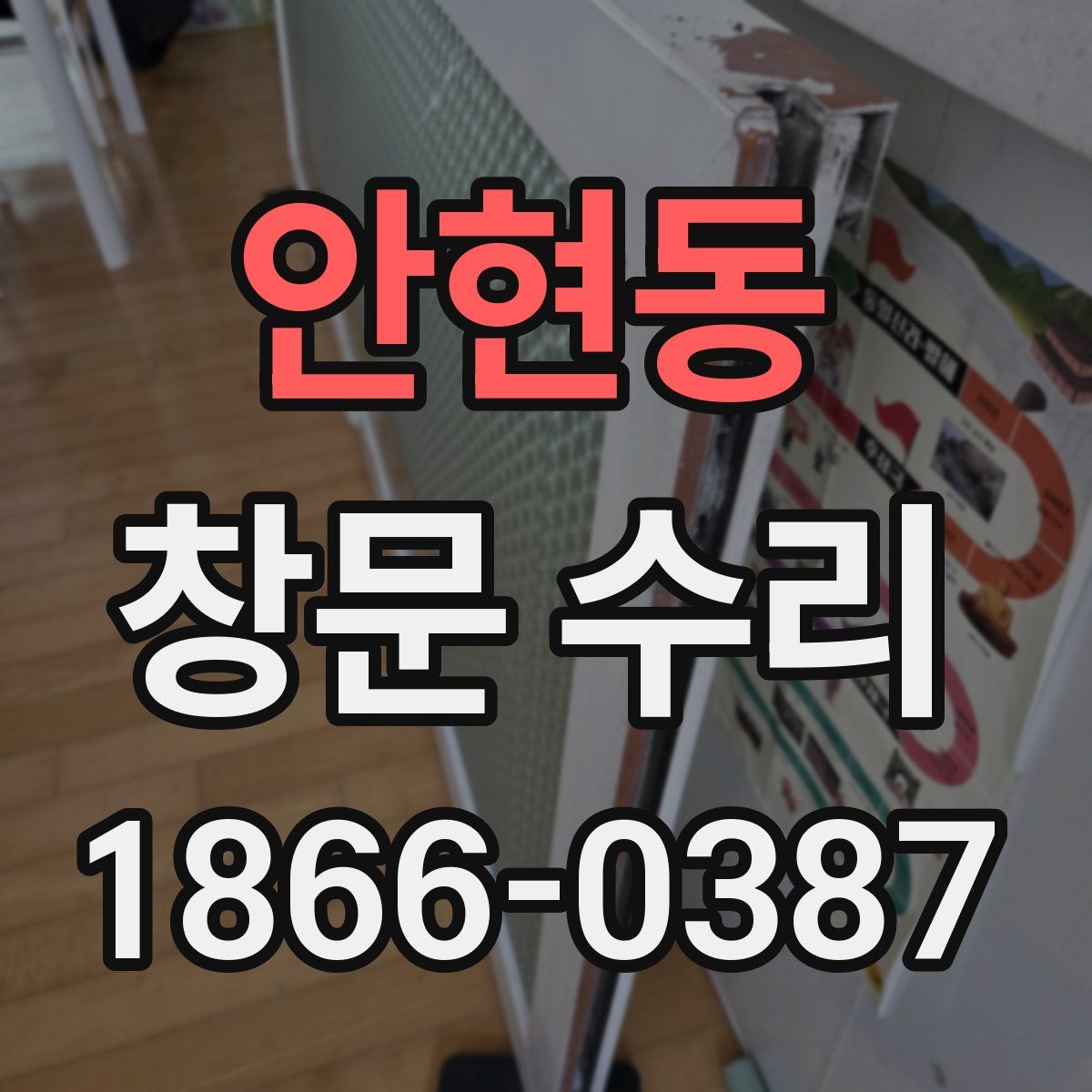 안현동 창문 수리