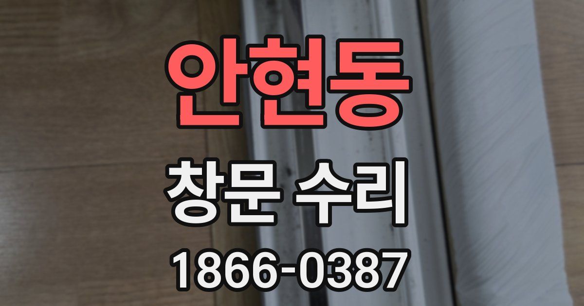 안현동 창문 수리
