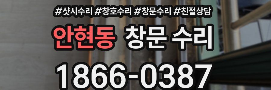 안현동 창문 수리