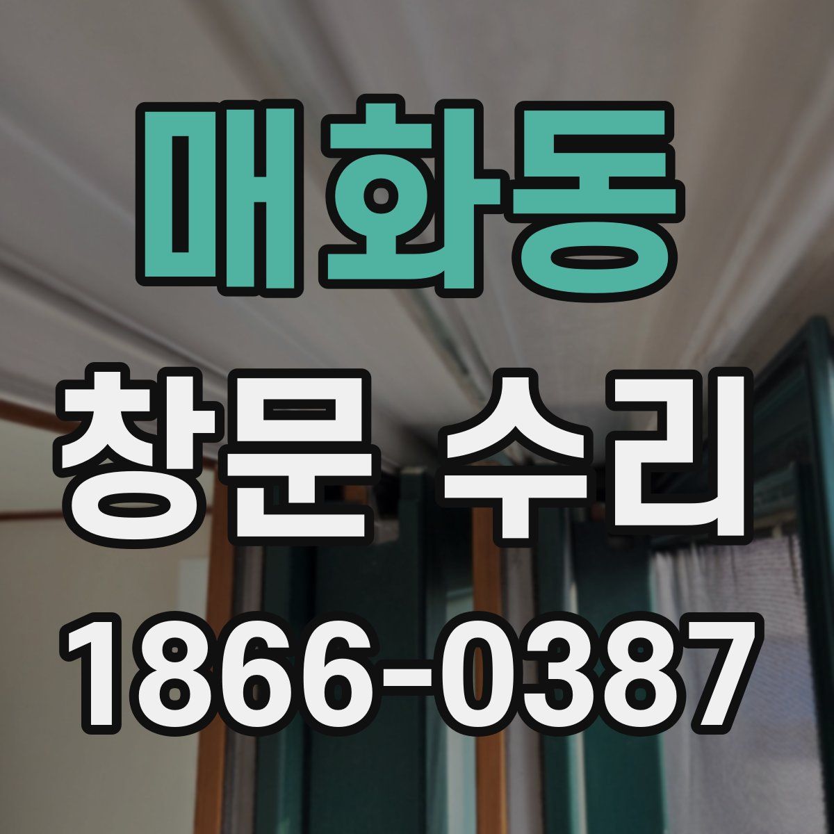 매화동 창문 수리