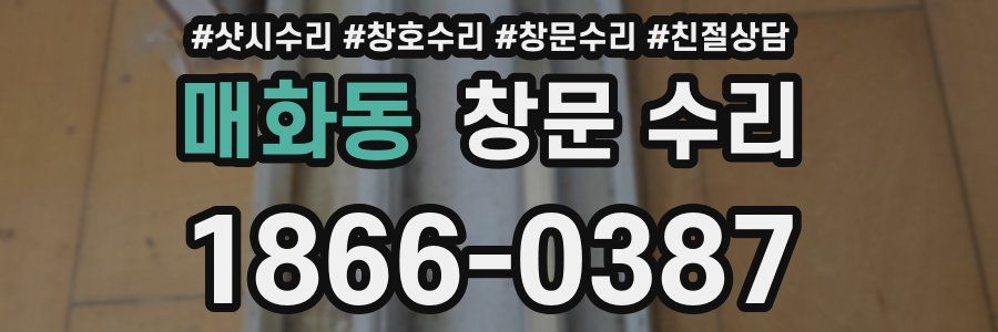 매화동 창문 수리