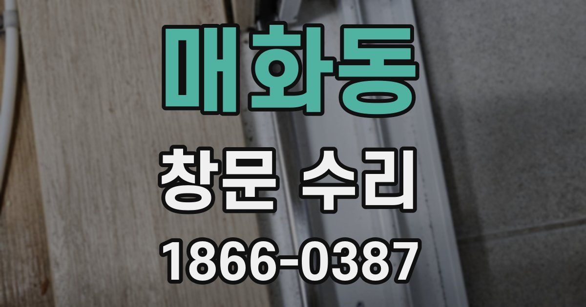 매화동 창문 수리