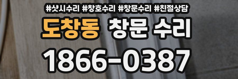 도창동 창문 수리