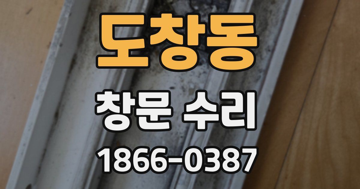 도창동 창문 수리