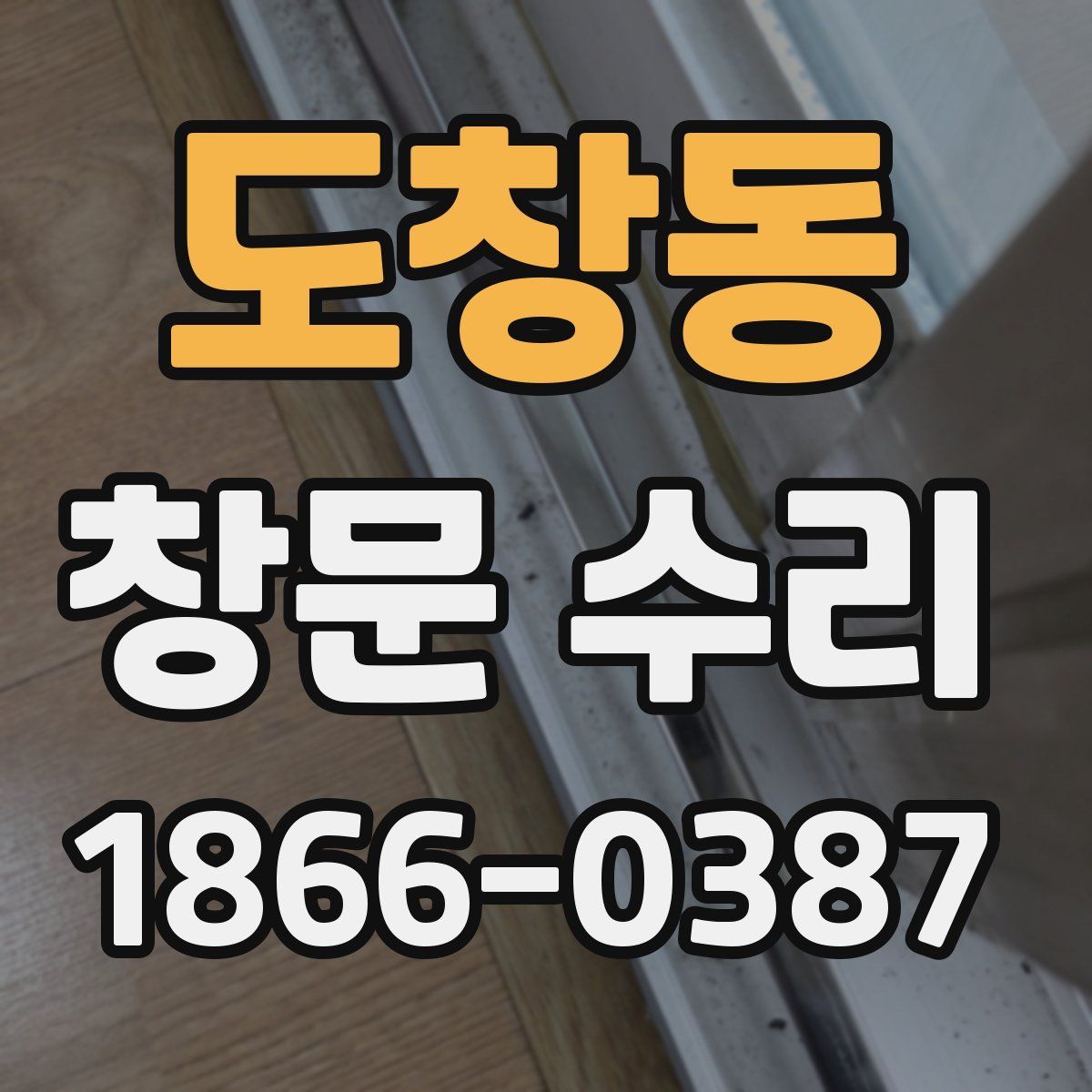 도창동 창문 수리