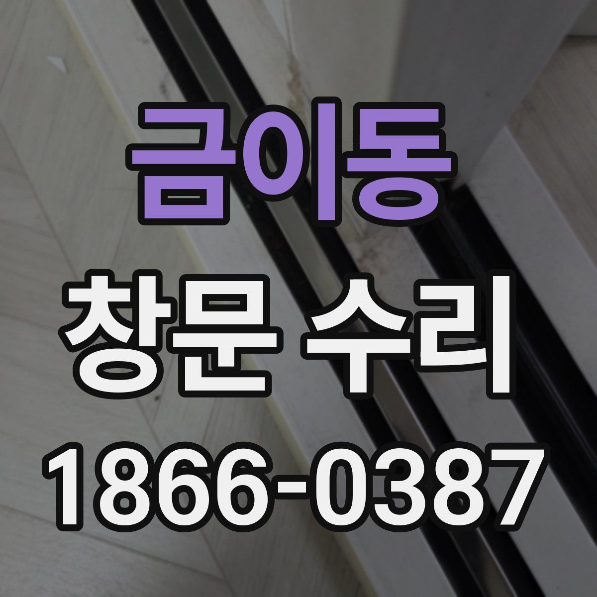 금이동 창문 수리