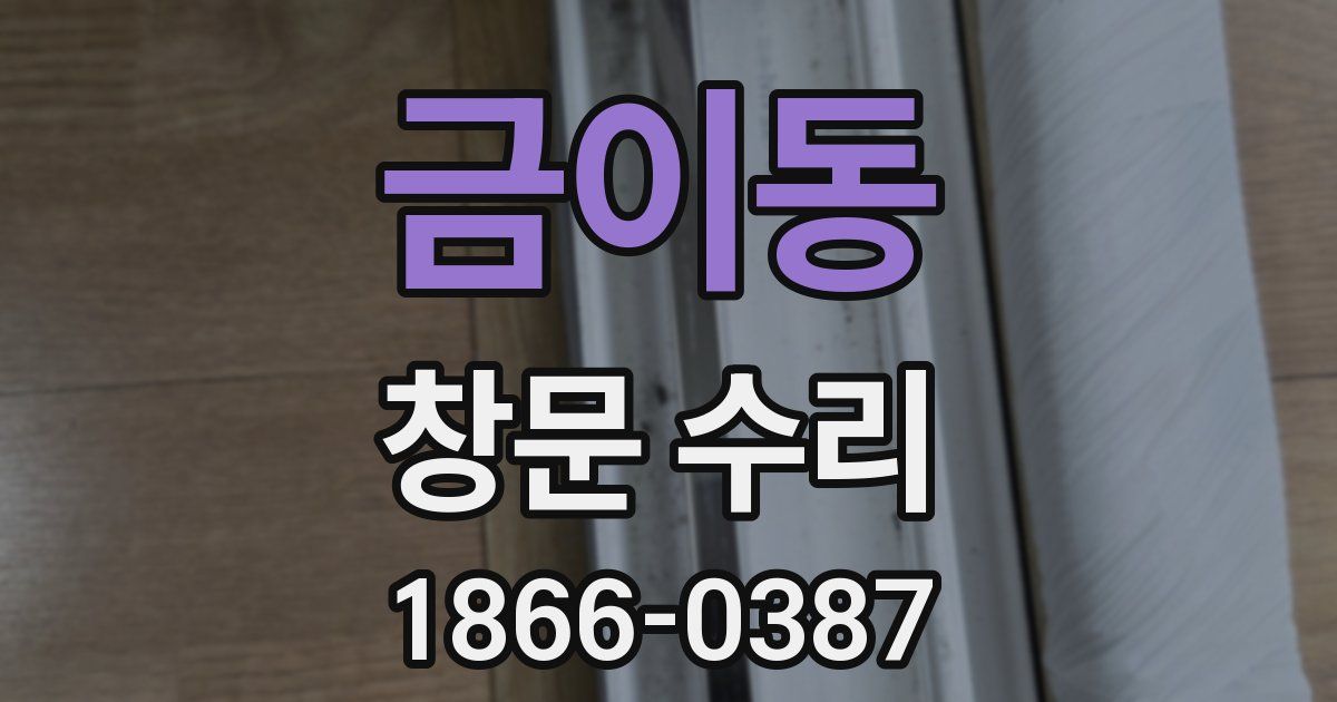 금이동 창문 수리