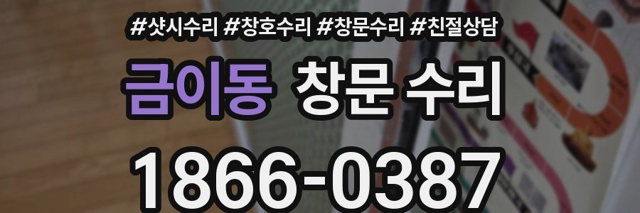 금이동 창문 수리