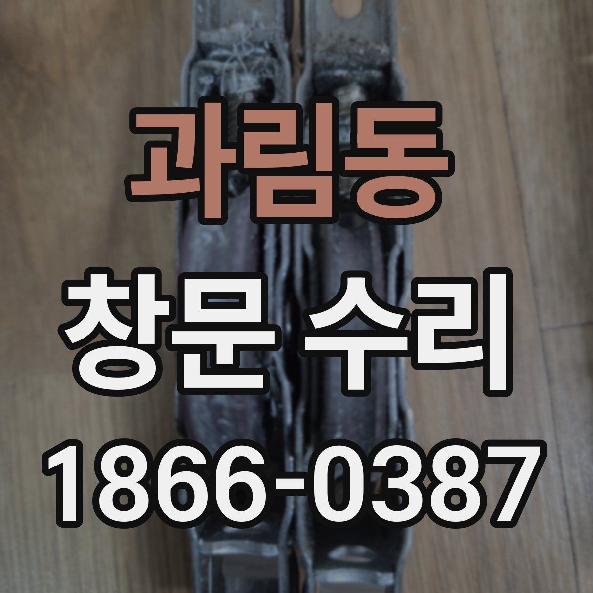 과림동 창문 수리 후 작동이 부드러워지는 과정