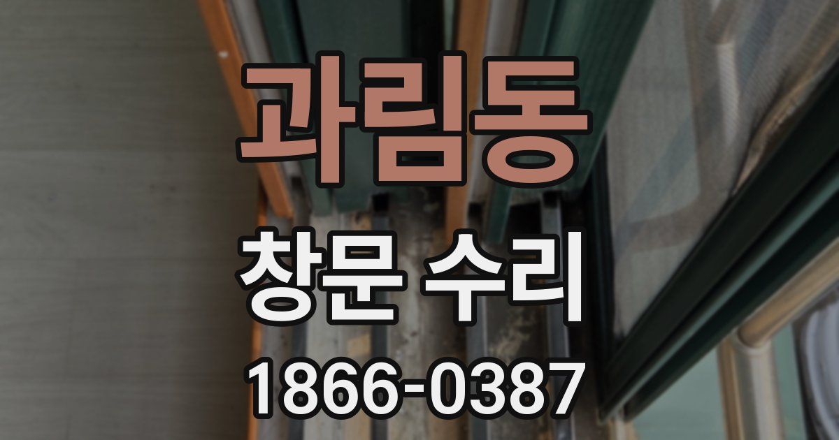 과림동 창문 수리