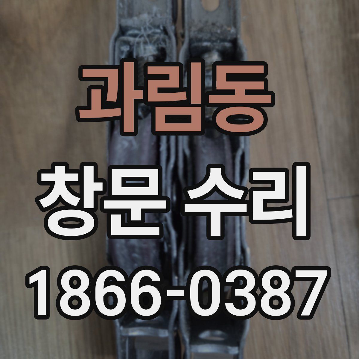 과림동 창문 수리