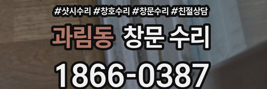 과림동 창문 수리
