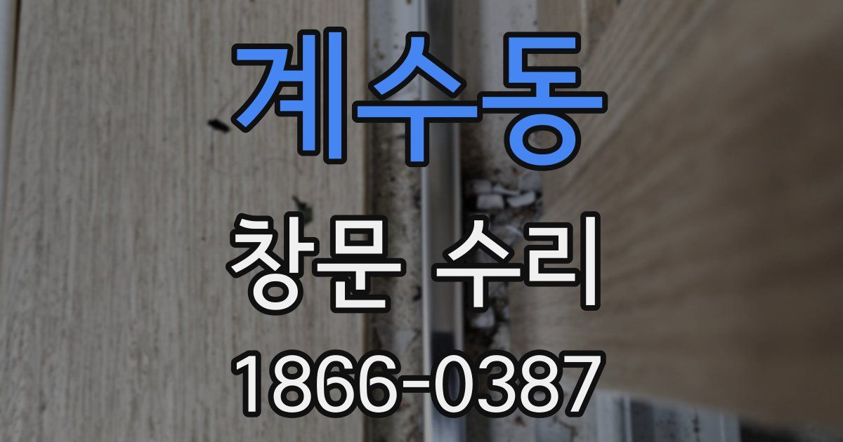 계수동 창문 수리