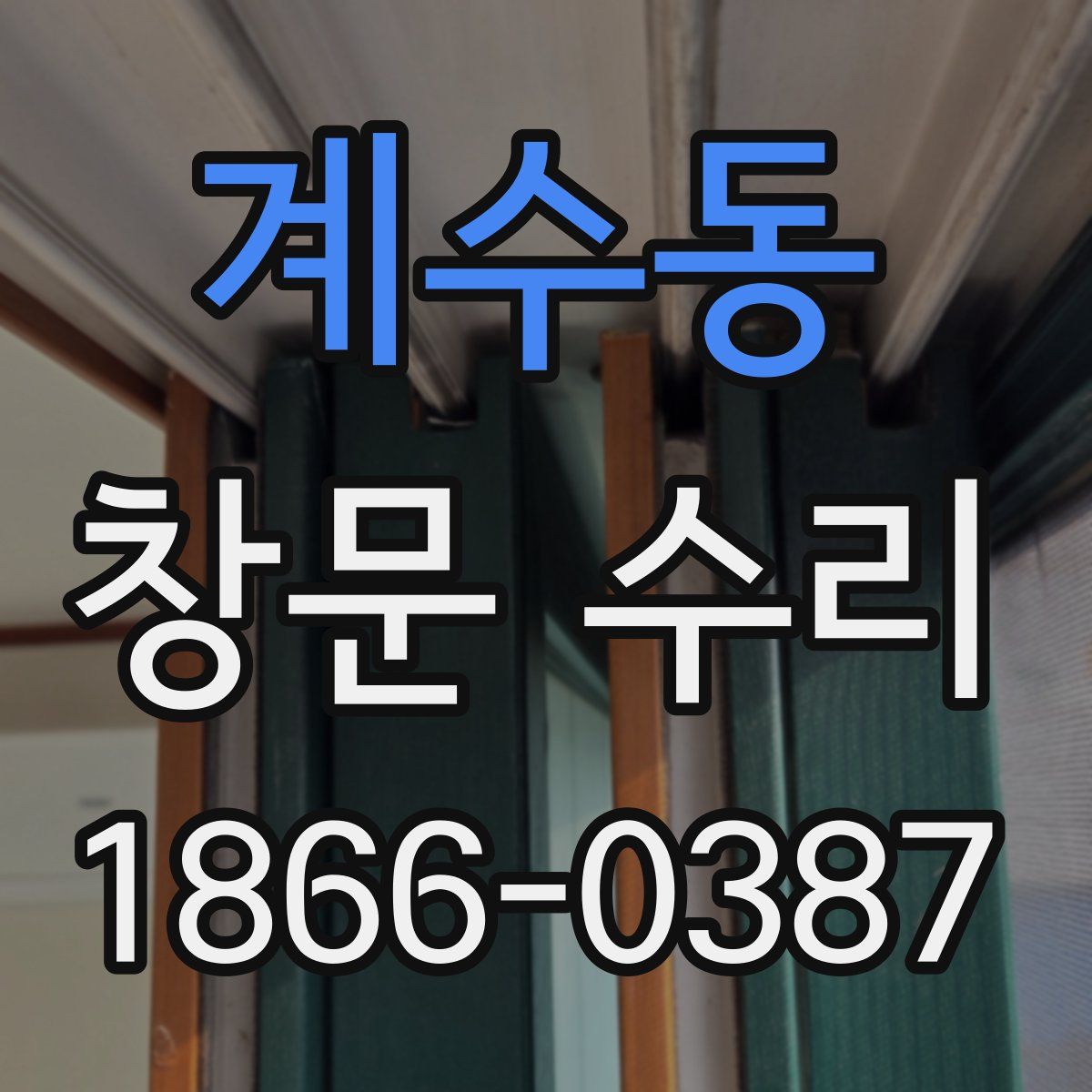 계수동 창문 수리