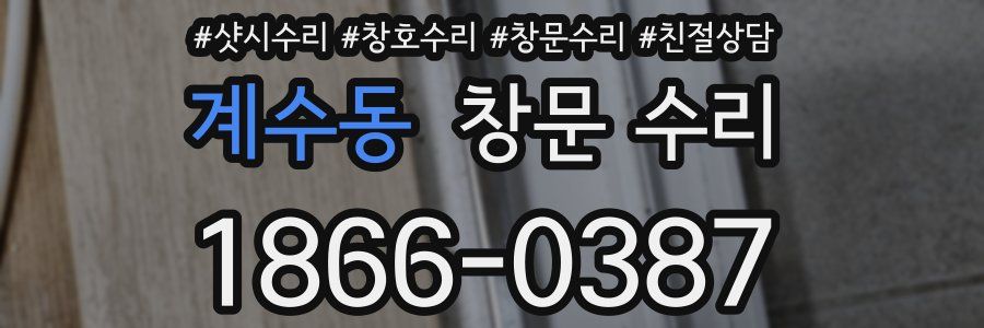 계수동 창문 수리