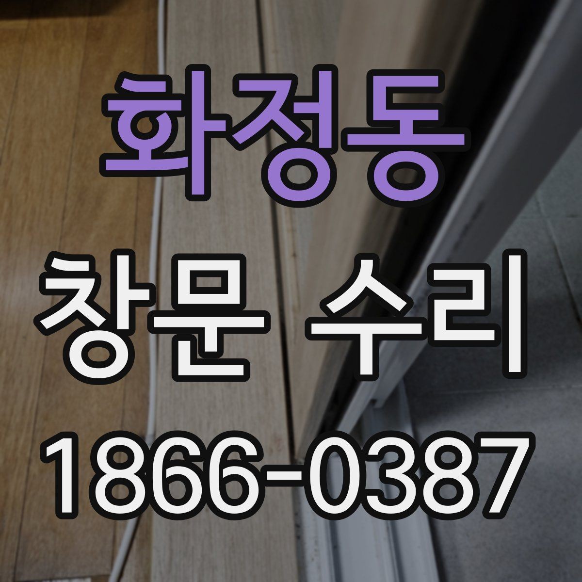 화정동 창문 수리 작업 후 청소와 마무리