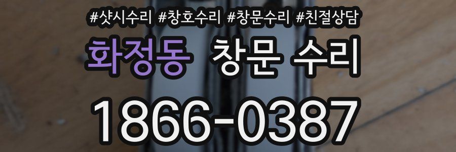화정동 창문 수리