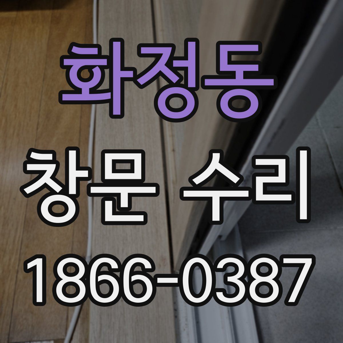 화정동 창문 수리