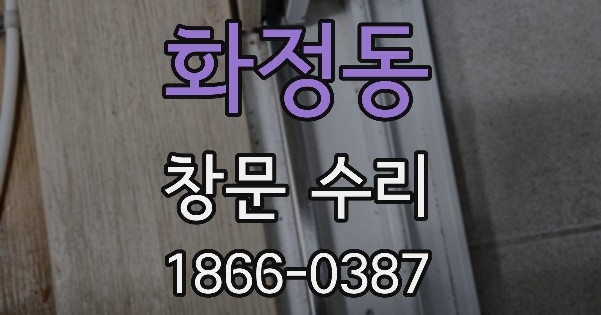 화정동 창문 수리