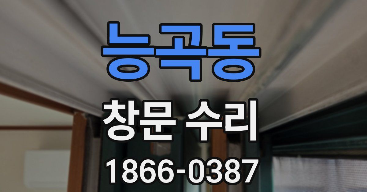 능곡동 창문 수리